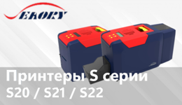 Seaory карт принтеры S20, S21, S22