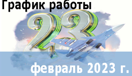 График работы Scanberry — февраль 2023г.